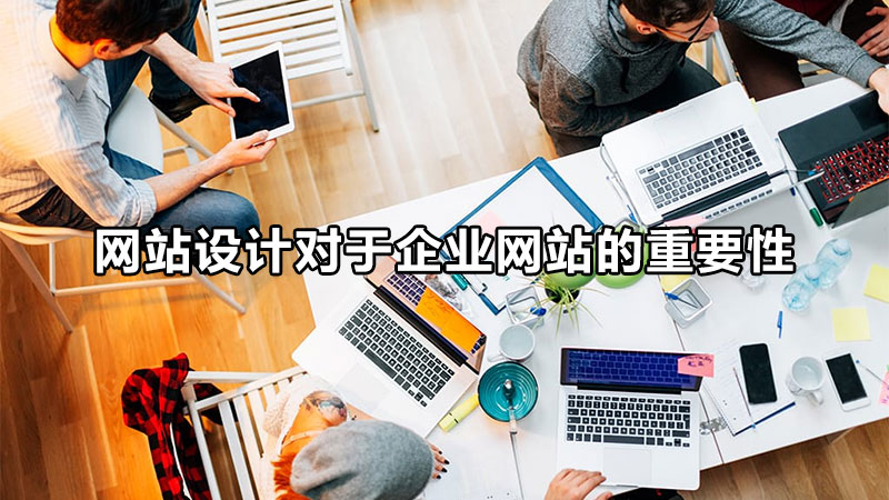 唐山網(wǎng)站設(shè)計(jì)的生存法則是什么呢？