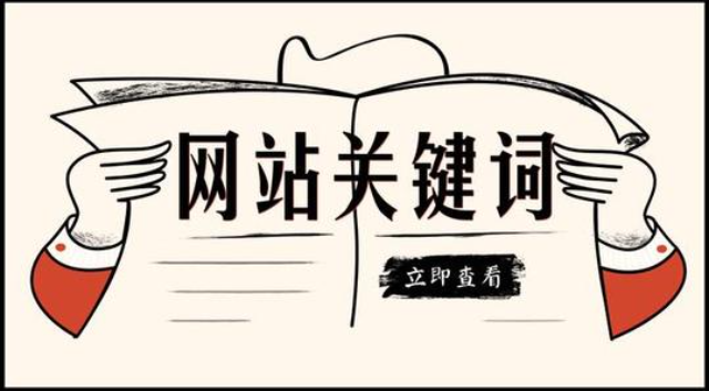 企業(yè)網(wǎng)站設(shè)計：我網(wǎng)站的關(guān)鍵詞為什么突然搜索不到了？