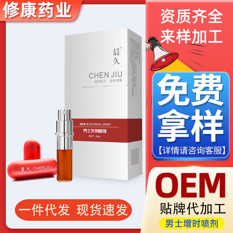 oem貼牌代加工源頭廠家-男士噴劑代加工-修康藥業(yè) oem貼牌代加工源頭廠家-男士噴劑代加工-修康藥業(yè)