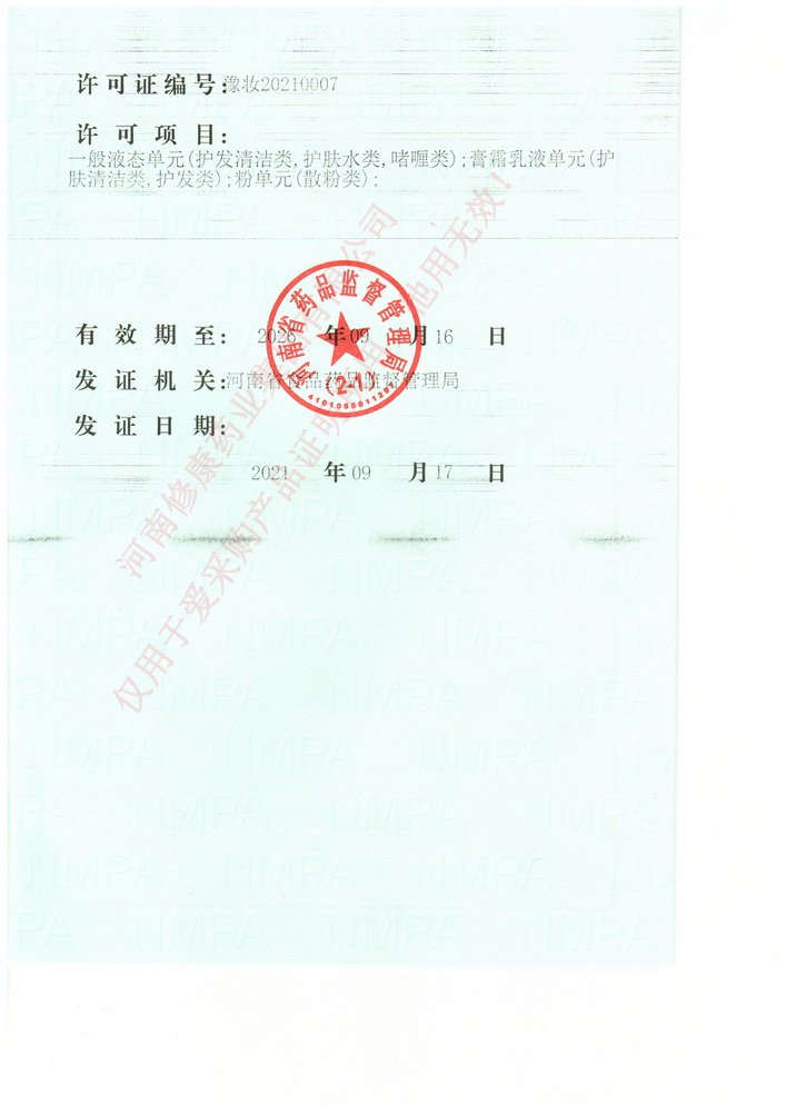 修康藥業(yè)化妝品生產(chǎn)許可證 修康藥業(yè)化妝品生產(chǎn)許可證