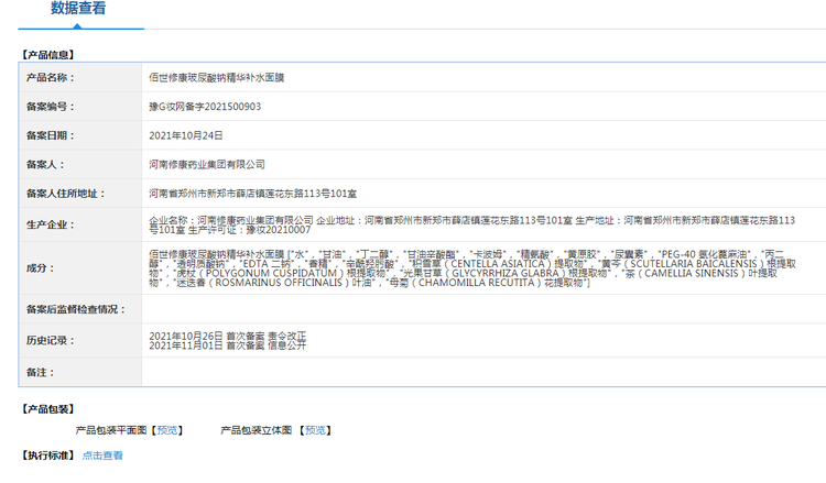 二裂酵母水乳凍齡套盒(圖9) 9修康藥業(yè)面膜備案編號(hào).jpg