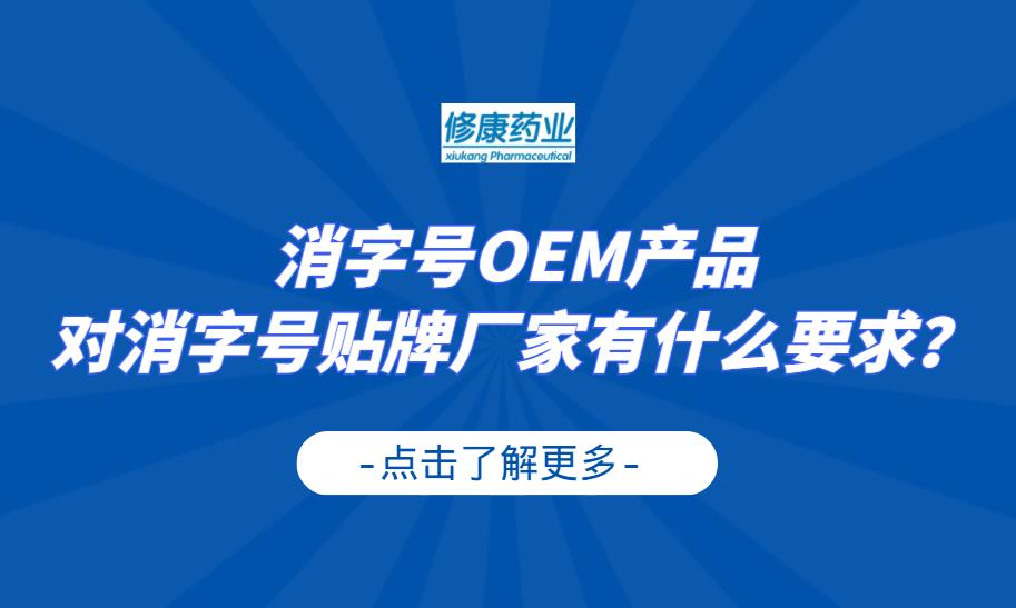 消字號(hào)OEM產(chǎn)品對(duì)消字號(hào)貼牌廠家有什么要求?