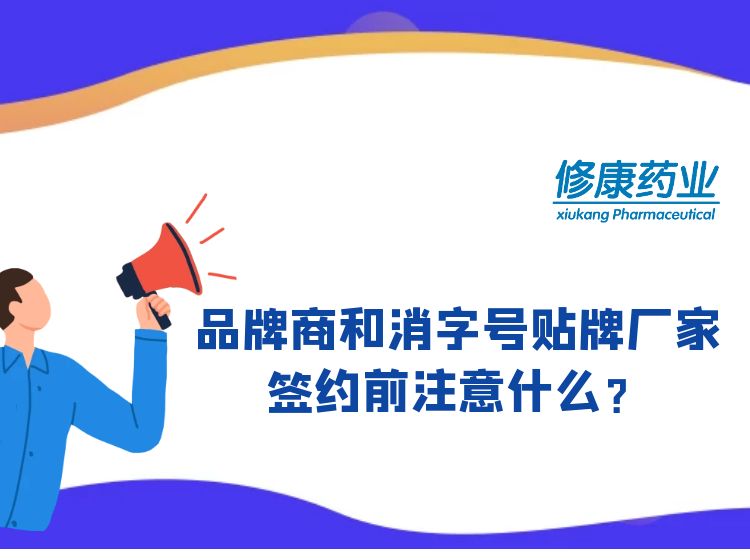 消字號品牌商和消字號oem貼牌廠家簽約前注意什么?