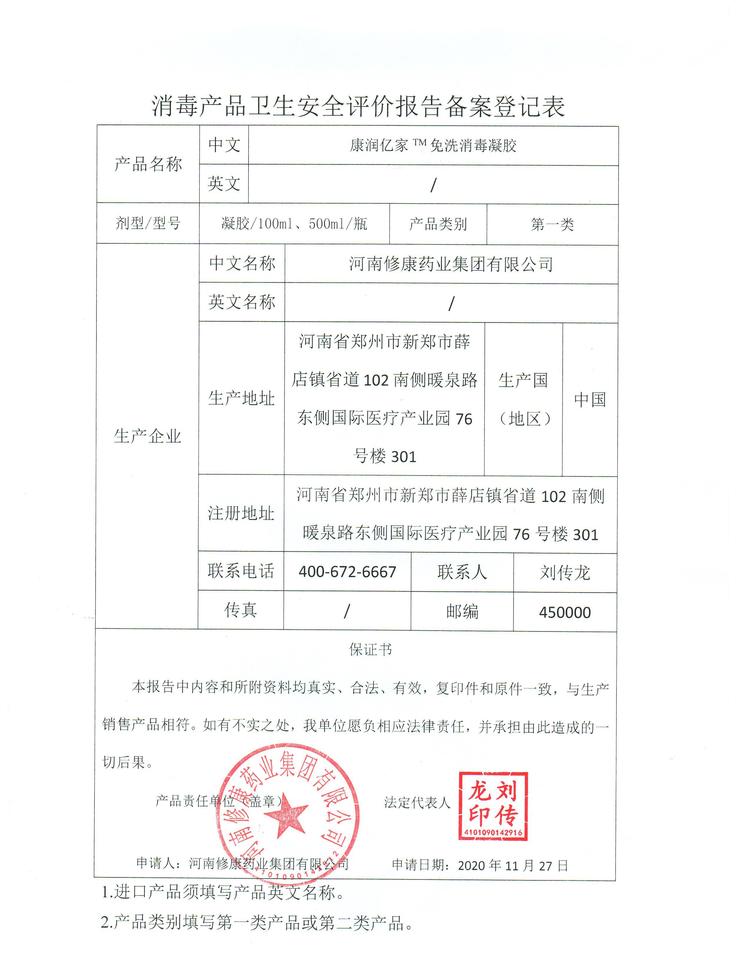 泡沫抑菌洗手液(圖13) 14修康藥業消毒產品衛生安全報告備案登記表