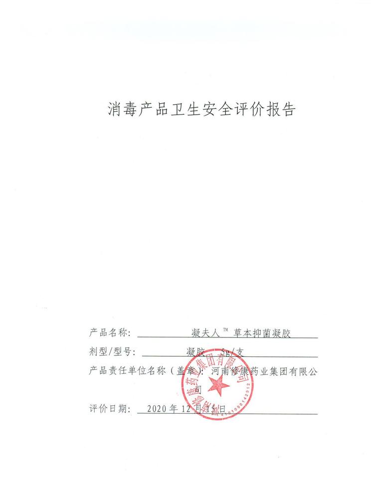 泡沫抑菌洗手液(圖10) 11修康藥業消字號貼牌產品衛生安全報告