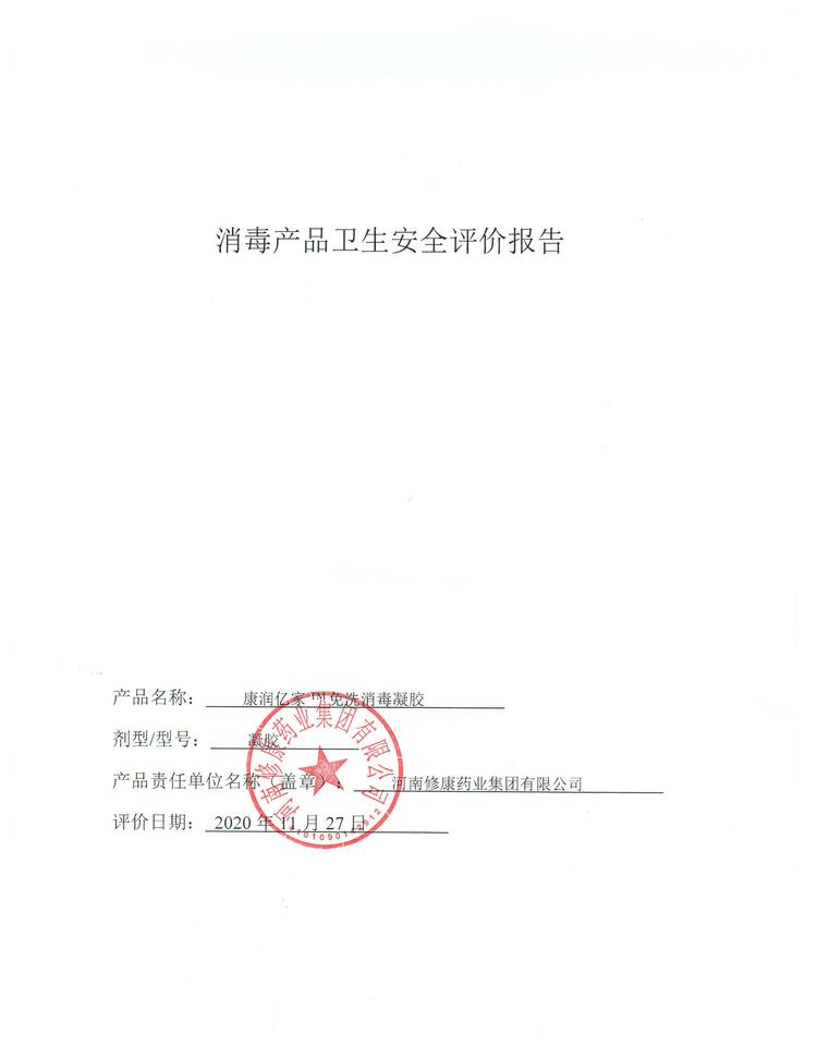 泡沫抑菌洗手液(圖12) 13修康藥業消毒產品衛生安全報告