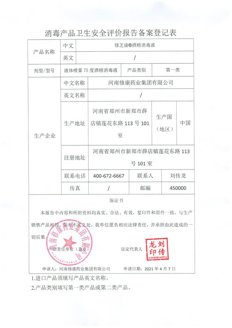 泡沫抑菌洗手液(圖15) 16修康藥業修芝康消毒產品衛生安全報告備案登記表
