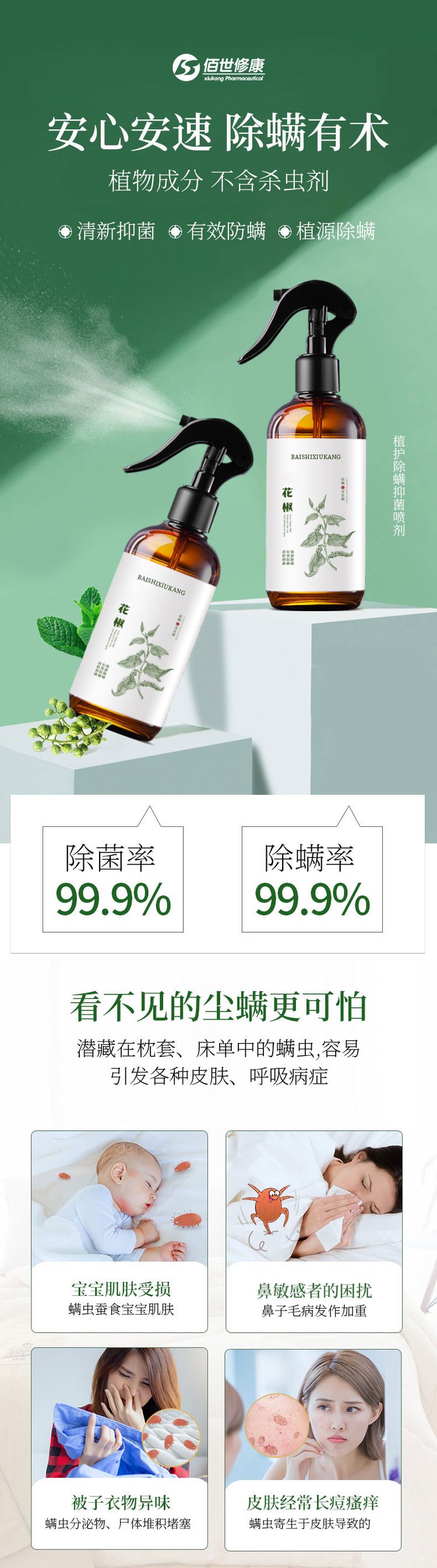 青花椒除螨抑菌噴劑(圖1) 植護除螨抑菌噴劑植物成分不含殺蟲劑