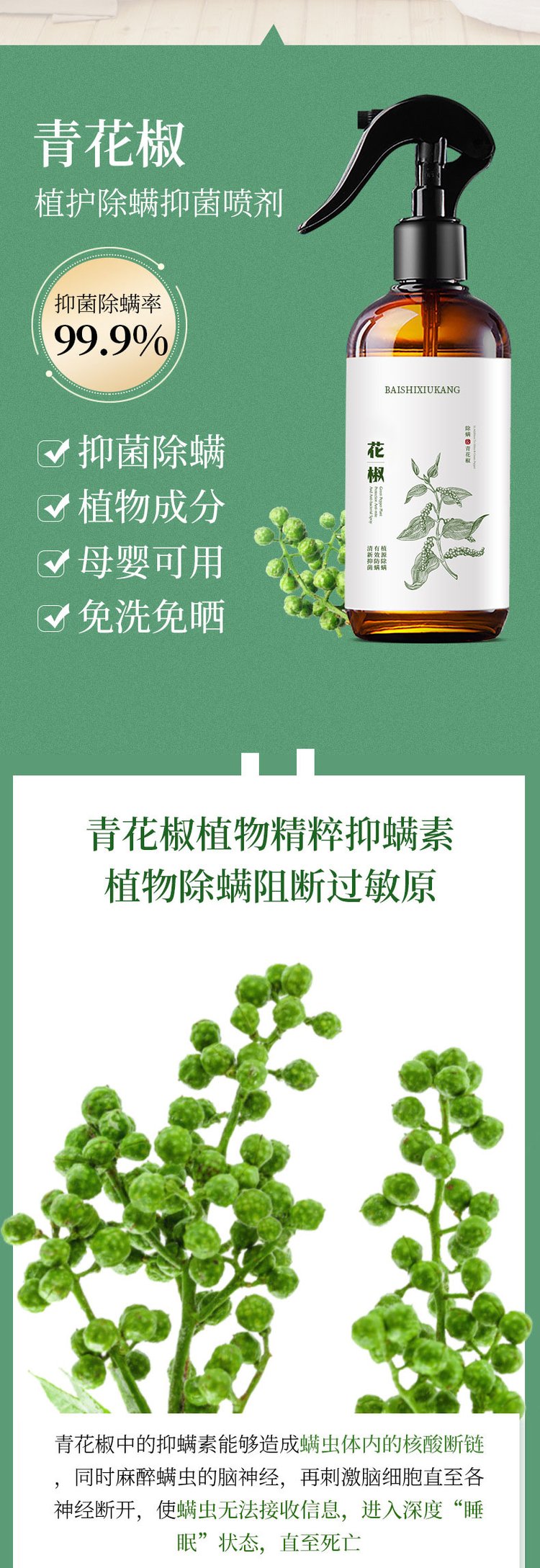 青花椒除螨抑菌噴劑(圖2) 植護除螨抑菌噴劑抑菌除螨率99.9%