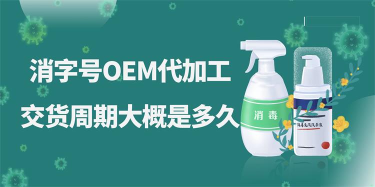 消字號OEM代加工，交貨周期大概是多久？