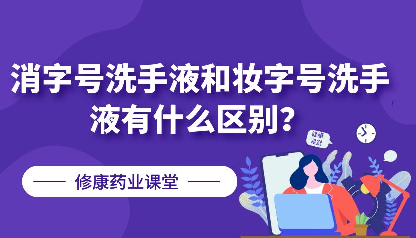 消字號洗手液和妝字號洗手液有什么區別?