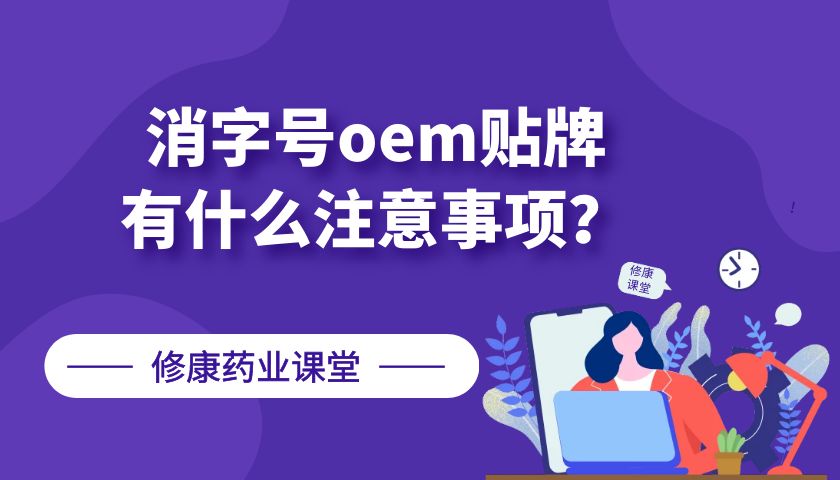消字號(hào)oem貼牌有什么注意事項(xiàng)？