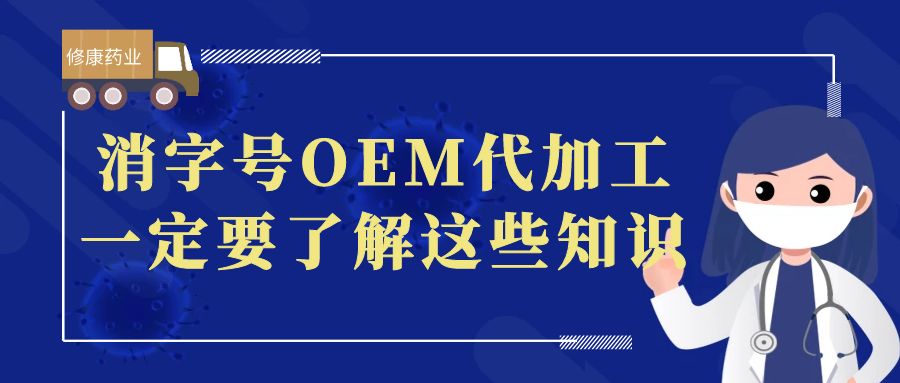 想做消字號OEM代加工,一定要了解這些知識