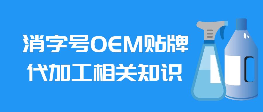 消字號oem貼牌代加工相關(guān)知識-修康藥業(yè) 消字號oem貼牌代加工相關(guān)知識-修康藥業(yè)
