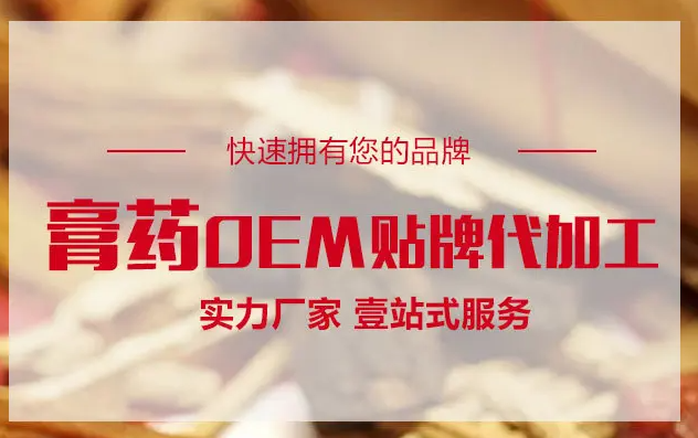 膏藥OEM貼牌代加工生產需要什么手續資質？