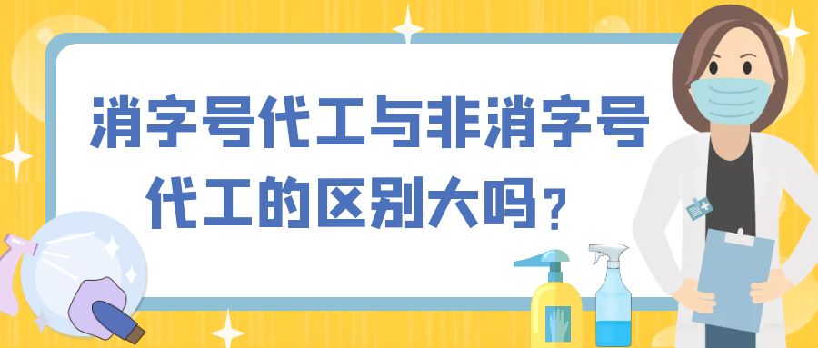 消字號代工與非消字號代工的區(qū)別大嗎？