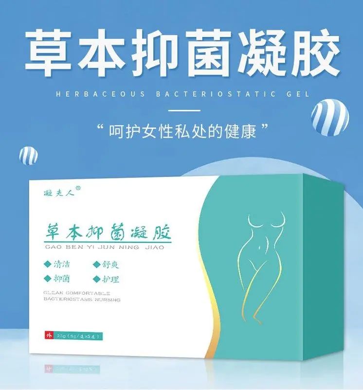 植物草本抑菌凝膠,呵護(hù)女性私密健康