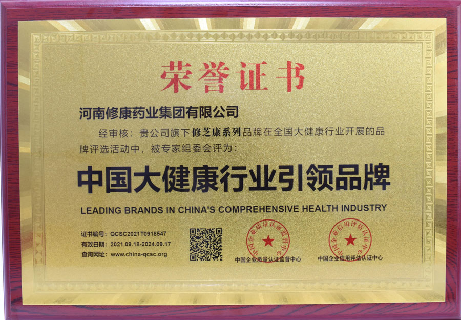 修康藥業(yè)榮獲中國(guó)大健康行業(yè)引領(lǐng)品牌 修康藥業(yè)榮獲中國(guó)大健康行業(yè)引領(lǐng)品牌
