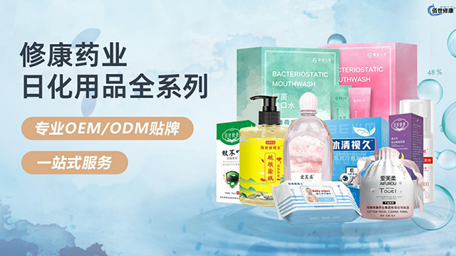 修康藥業日化用品oem貼牌代加工一站式服務 修康藥業日化用品oem貼牌代加工一站式服務