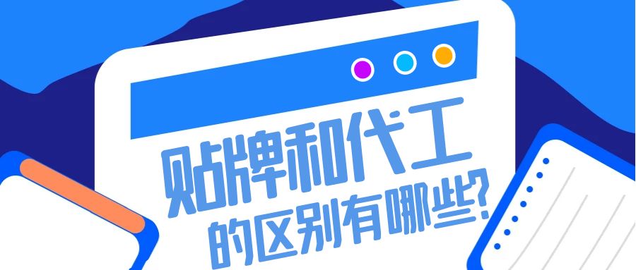 消字號代加工內卷現象:貼牌和代工的區別有哪些?
