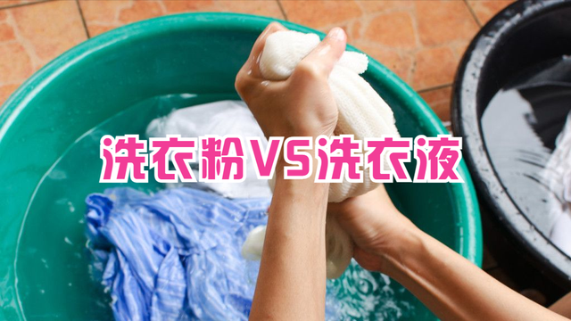 洗衣液和洗衣粉哪個效果好,兩者的區別有哪些?