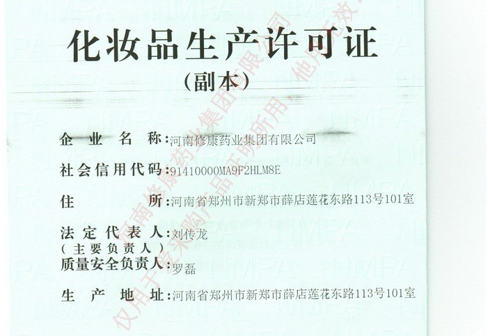 修康藥業集團化妝品生產許可證 修康藥業集團化妝品生產許可證