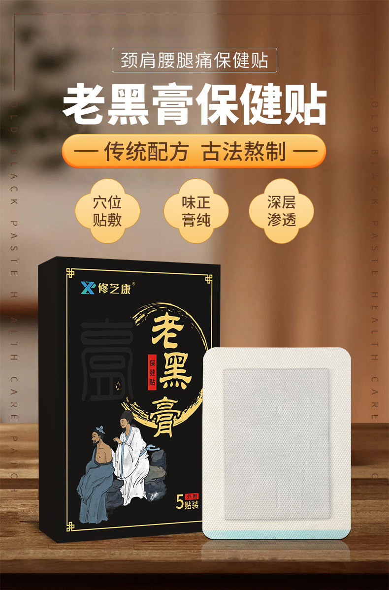老黑膏保健貼貼牌定制代加工-修康藥業集團 老黑膏保健貼貼牌定制代加工-修康藥業集團