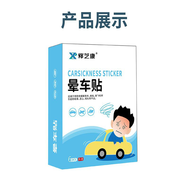 暈車貼產品展示 暈車貼產品展示