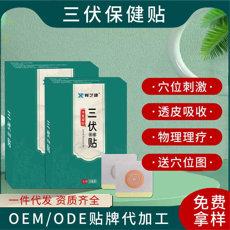 三伏貼批發(fā)貼牌代加工生產(chǎn)廠家-修康藥業(yè) 三伏貼批發(fā)貼牌代加工生產(chǎn)廠家-修康藥業(yè)