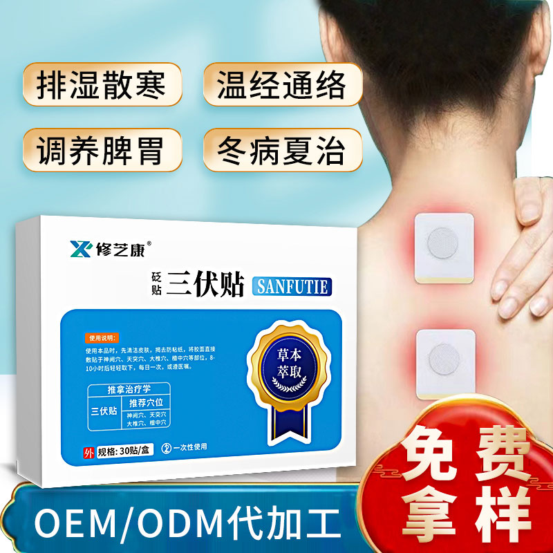 三伏貼oem貼牌定制批發生產廠家-修康藥業 三伏貼oem貼牌定制批發生產廠家-修康藥業