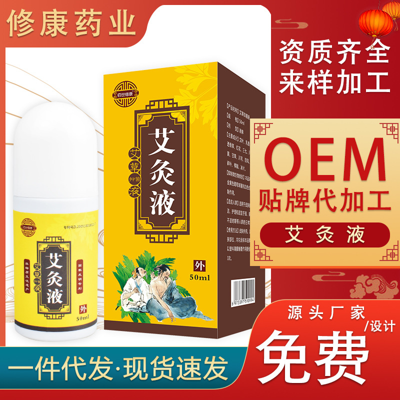 艾灸液oem貼牌定制代加工生產廠家-修康藥業 艾灸液oem貼牌定制代加工生產廠家-修康藥業