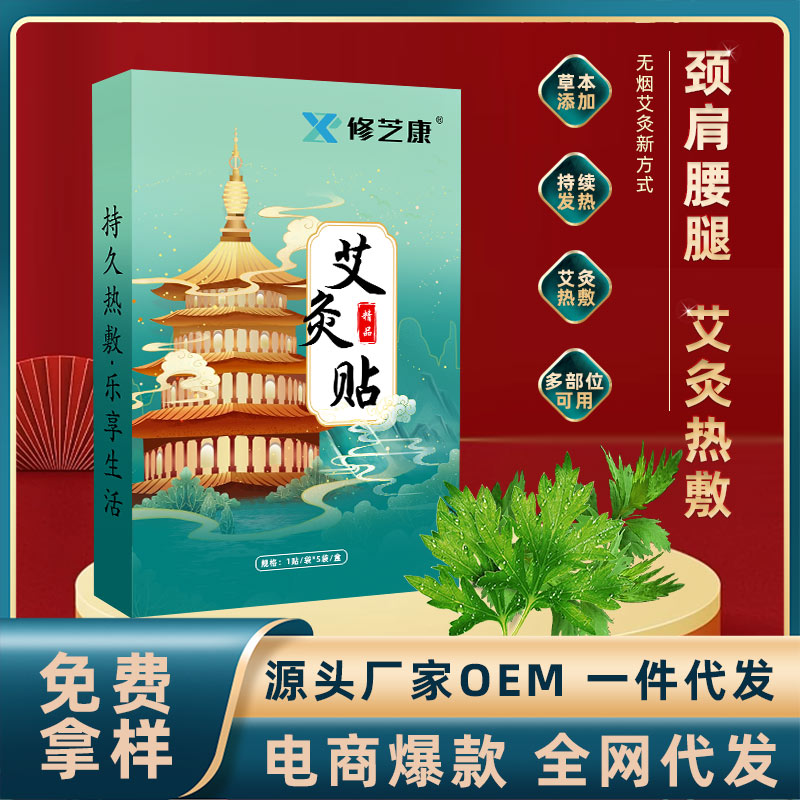 艾灸貼oem貼牌代加工生產廠家-修康藥業(yè) 艾灸貼oem貼牌代加工生產廠家-修康藥業(yè)